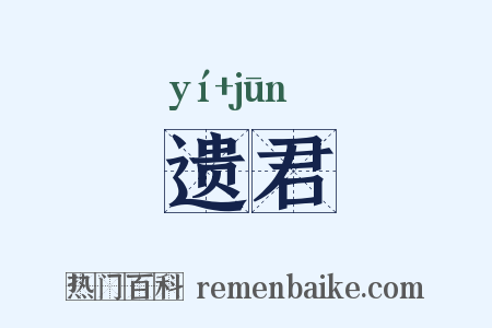 遗君是什么意思的图片